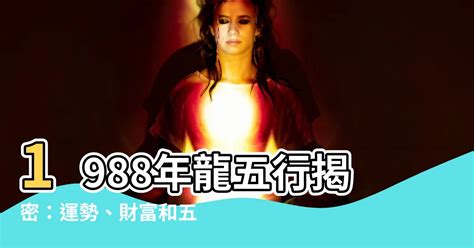 1988龍五行|【1988屬龍】揭開1988屬龍的命運之謎：五行、姻緣和一生運勢。